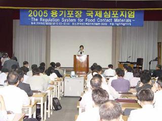 2005  용기포장 국제심포지엄