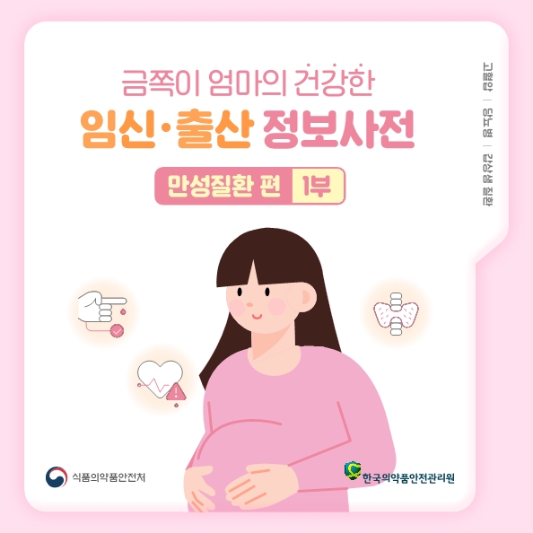 [2022 약물안전캠페인] 카드뉴스(8-1)_금쪽이 엄마의 건강한 임신·출산 정보사전(만성질환편 1부)
