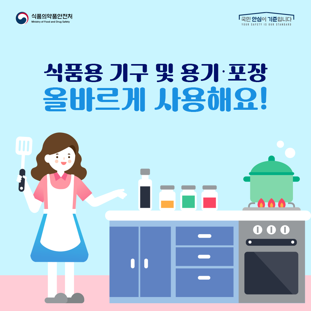 식품용 기구 및 용기·포장 올바르게 사용해요!