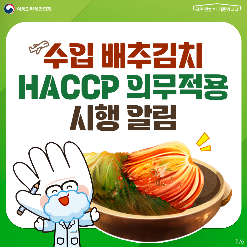 수입 배추김치 HACCP 의무적용 시행 알림