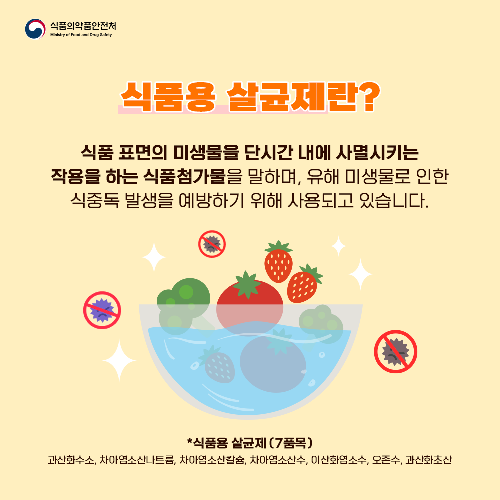 식품용 살균제란?
