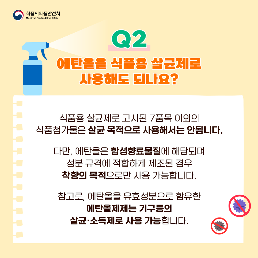Q2. 에탄올을 식품용 살균제로 사용해도 되나요?