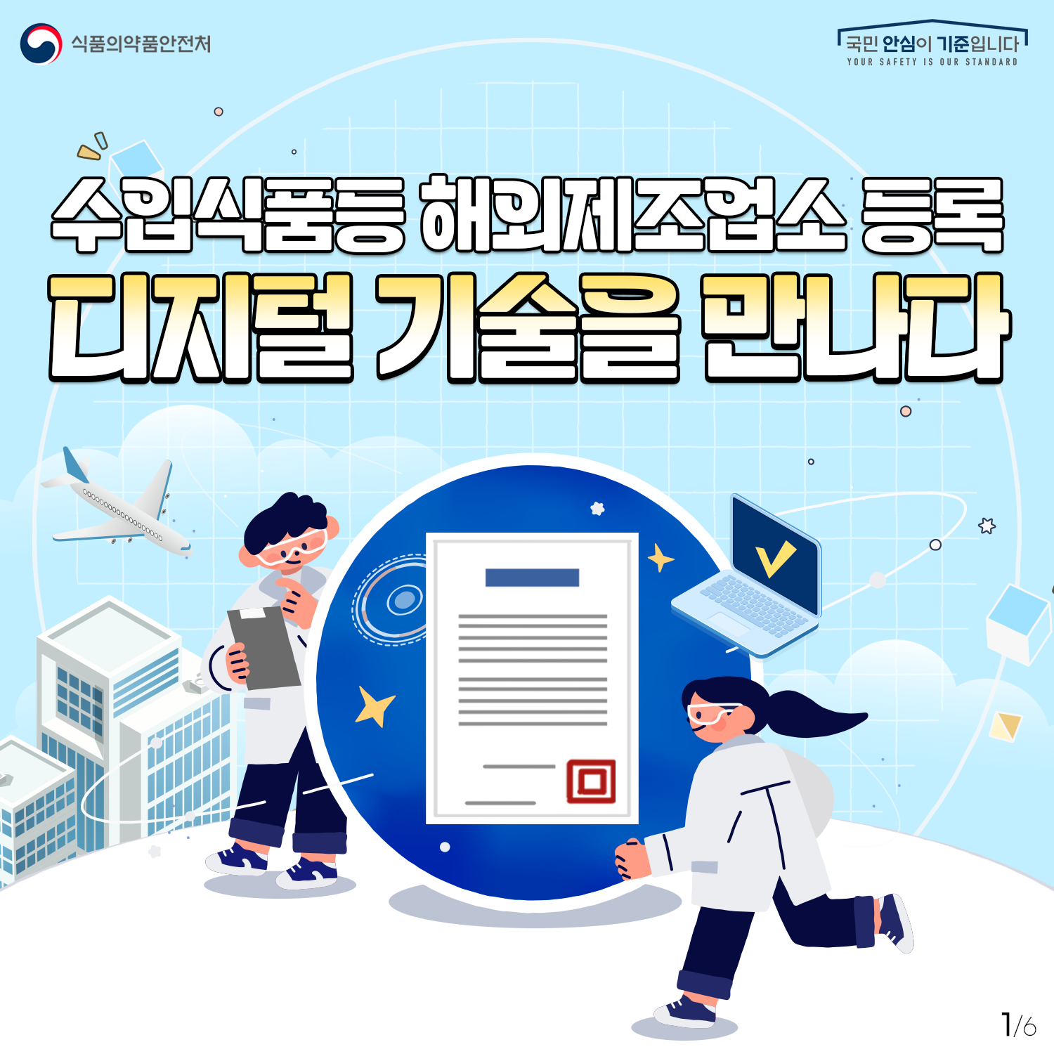수입식품등 해외제조업소 등록 디지털 기술을 만나다