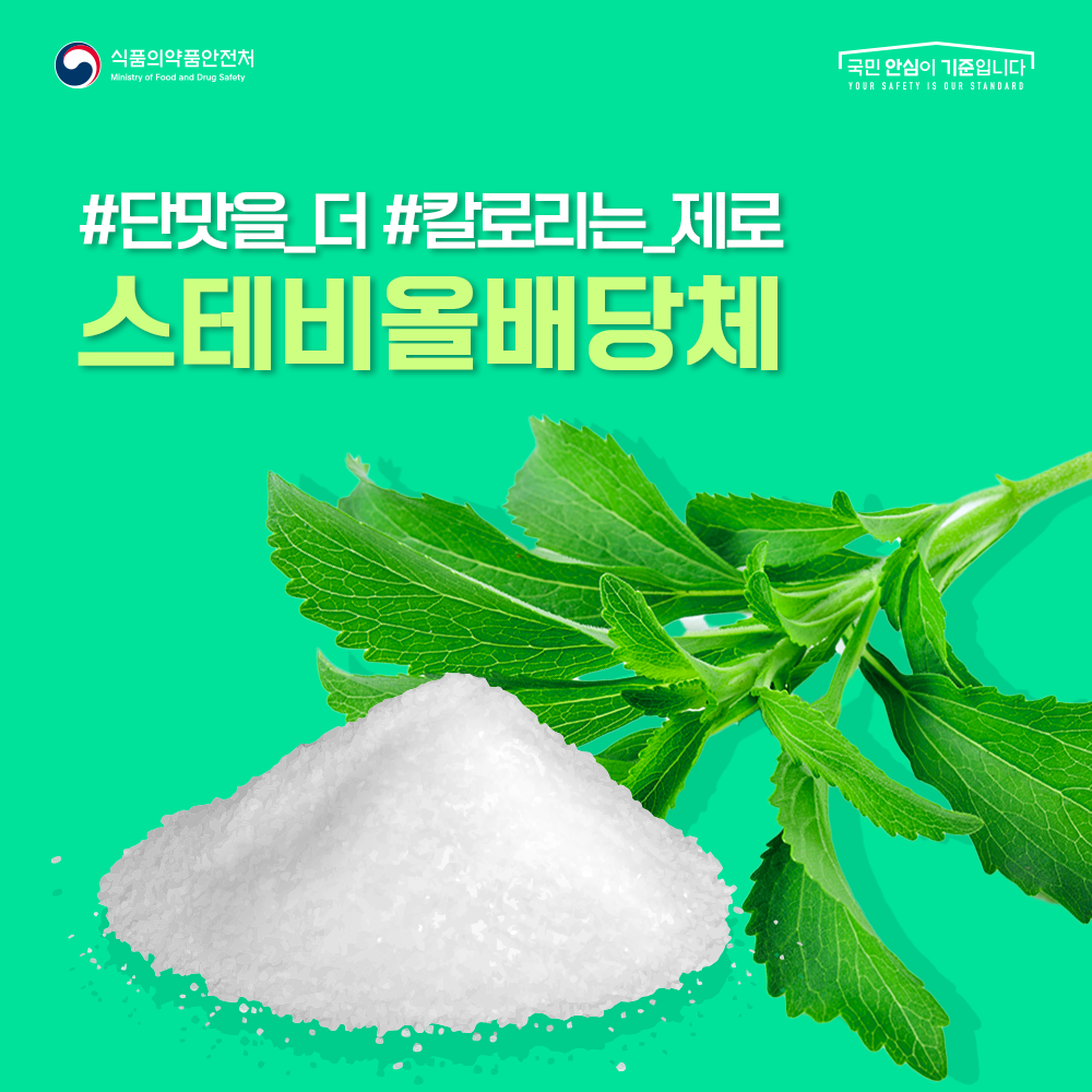 단맛을 더, 칼로리는 제로! 스테비올배당체
