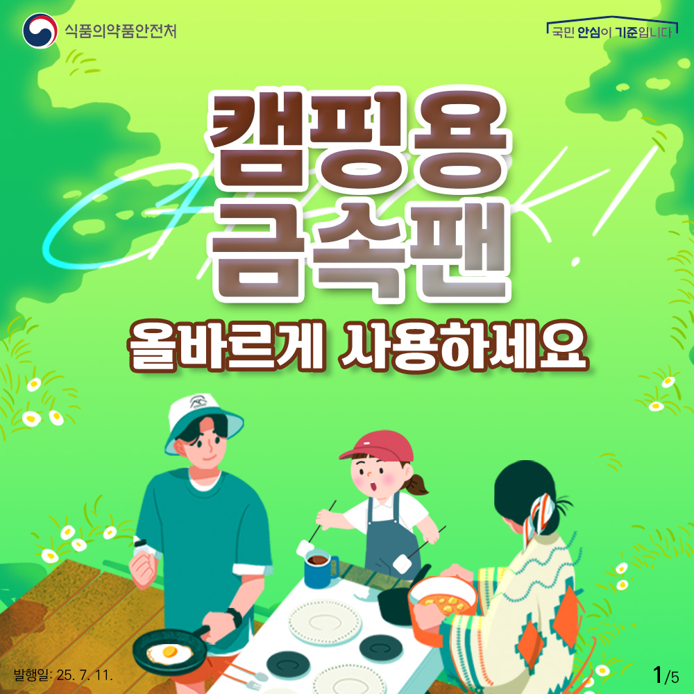 캠핑용 금속팬 올바르게 사용하세요