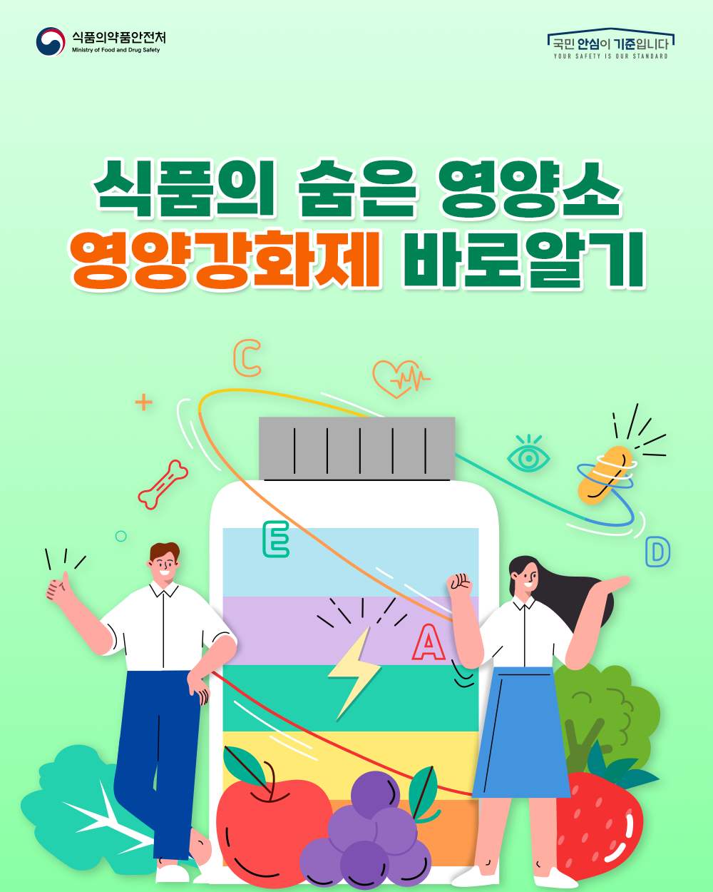 식품의 숨은 영양소 영양강화제 바로알기