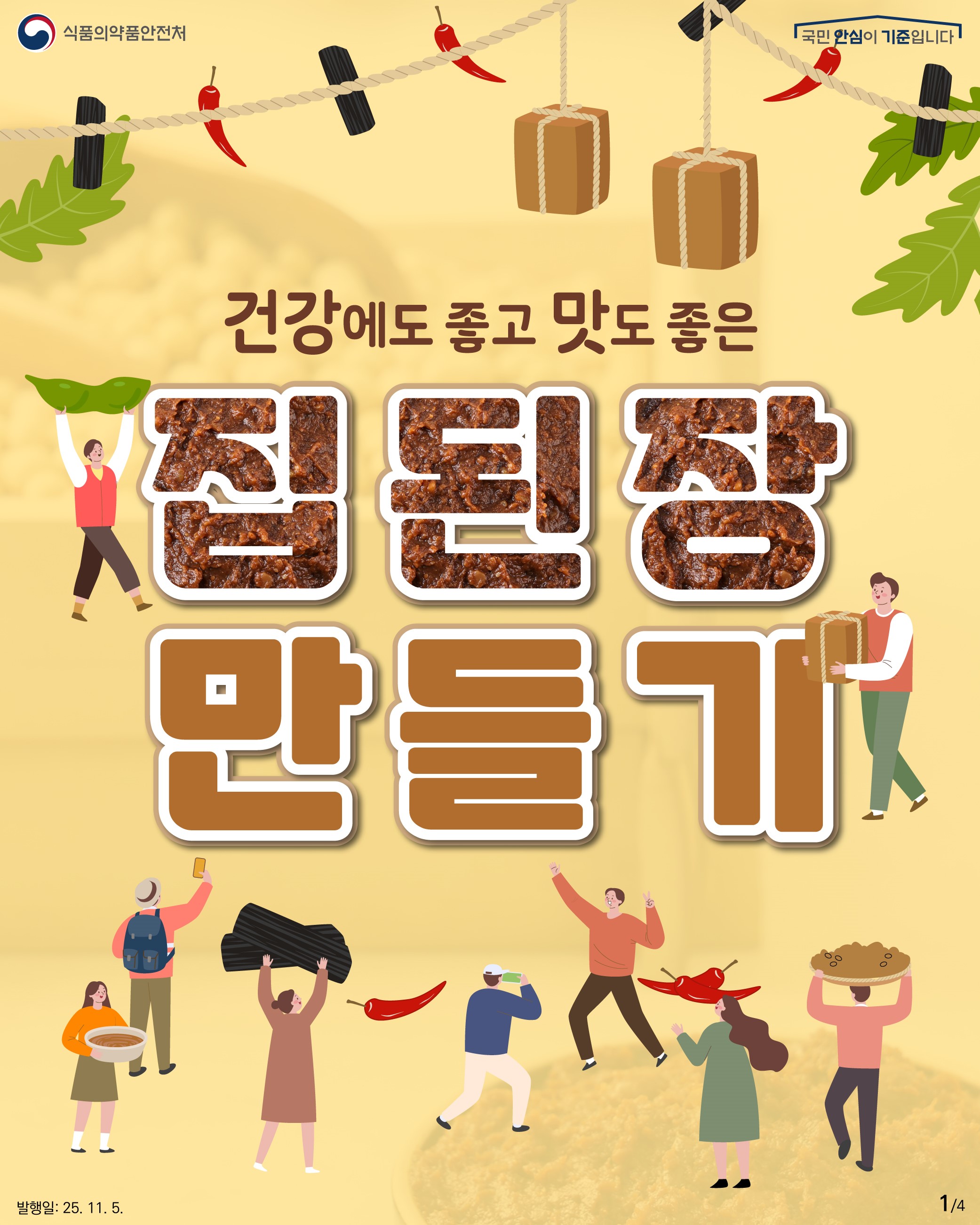 건강에도 좋고 맛도 좋은 집된장 만들기