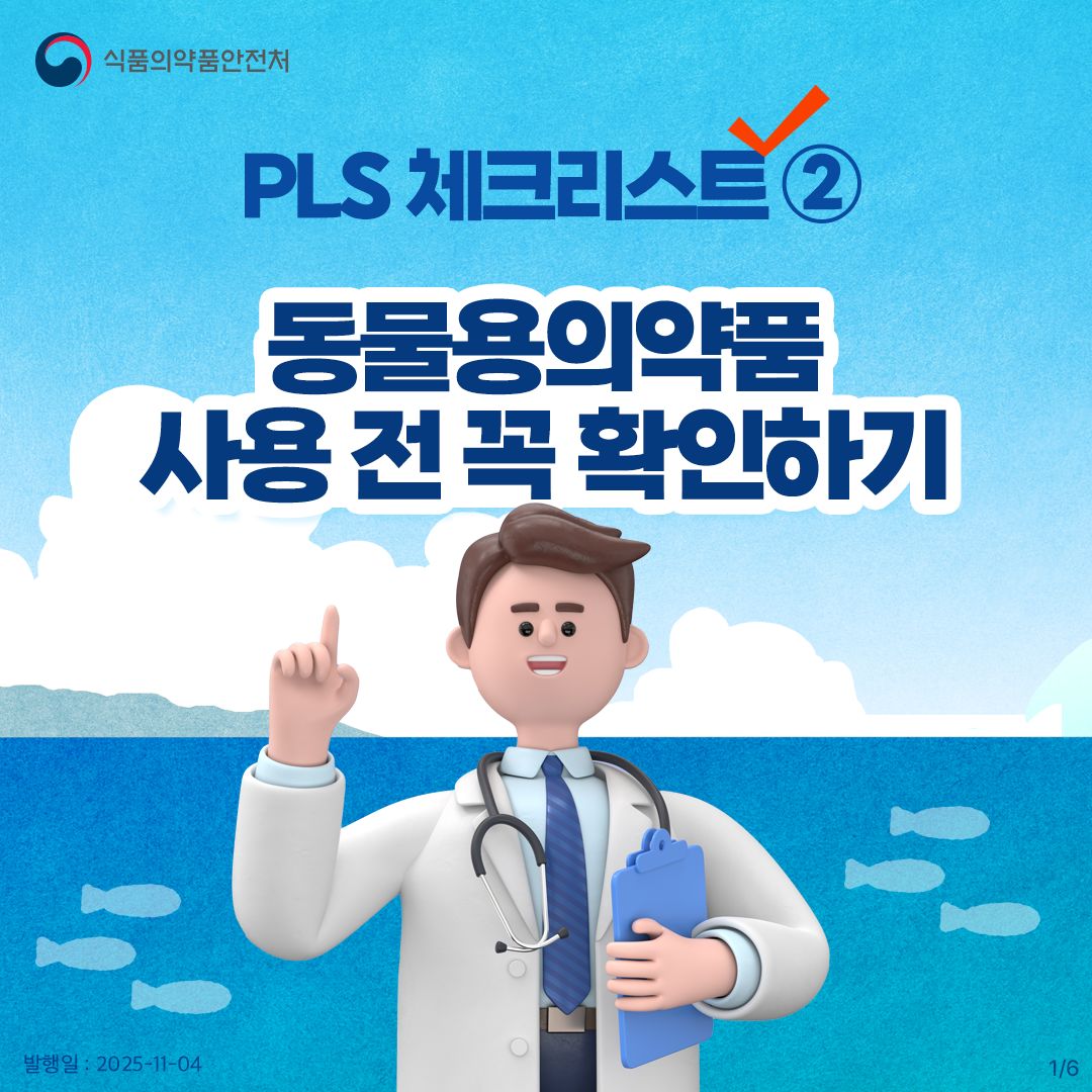 PLS 체크리스트 - 동물용의약품 사용 전 꼭 확인하기