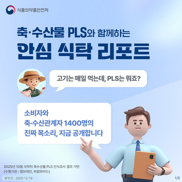 축·수산물 PLS와 함께하는 안심 식탁 리포트
