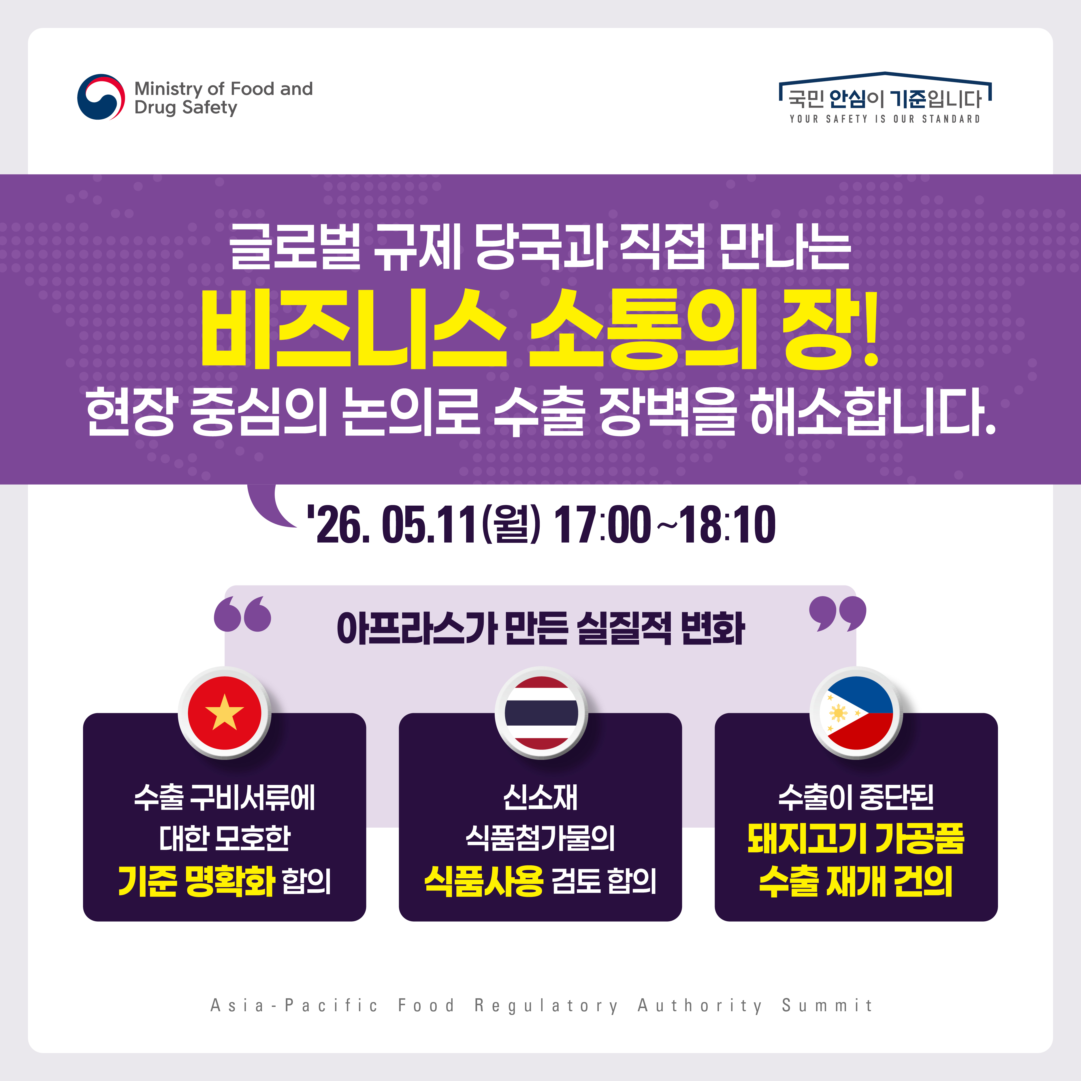 글로벌 규제당국과 국내기업이 직접 만나는 소통의 장 마련