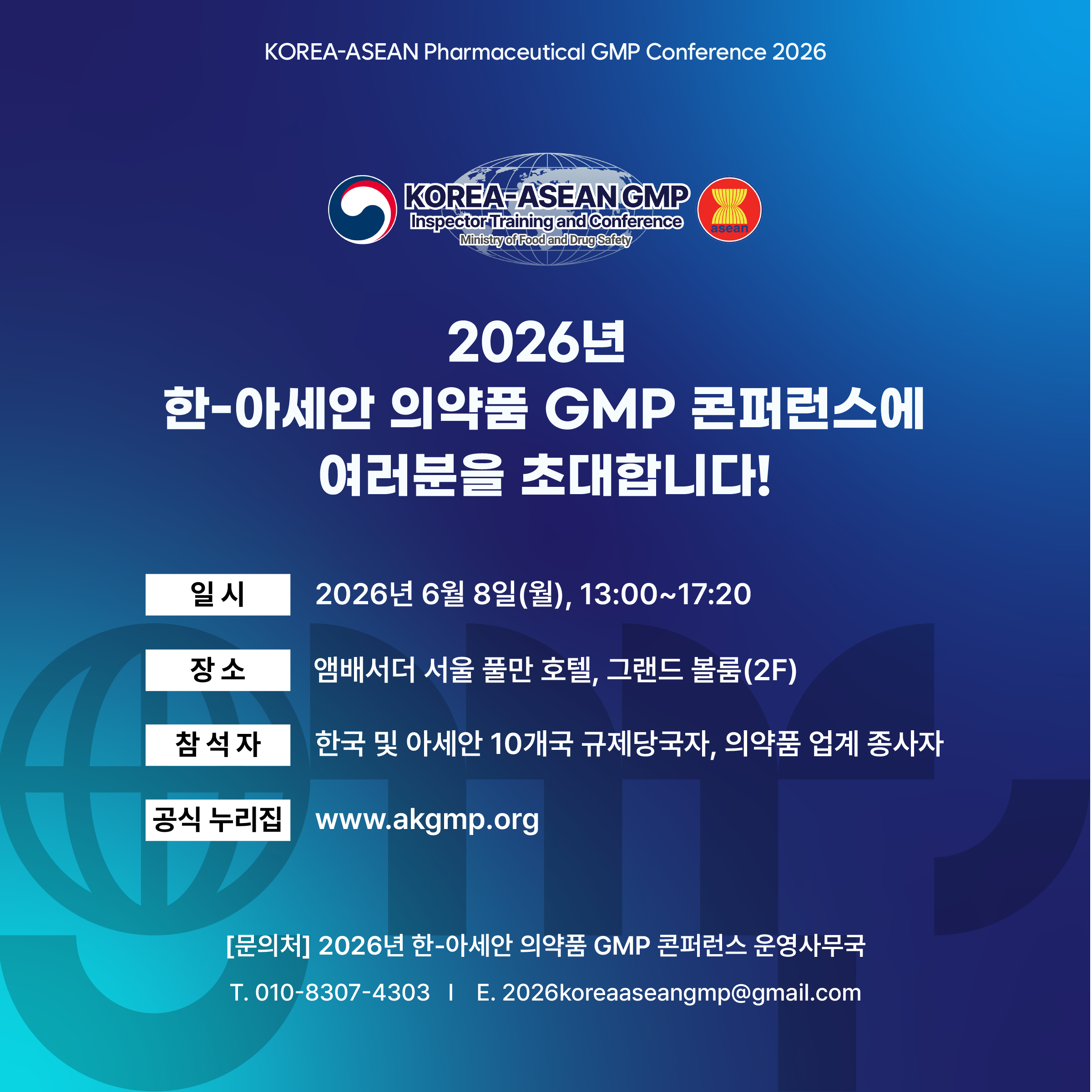 2026년 한-아세안 의약품 GMP 콘퍼런스에 여러분을 초대합니다!