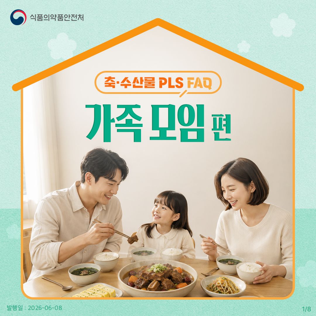 가족 모임, PLS로 우리 집 식탁이 더 안전해지는 비결!