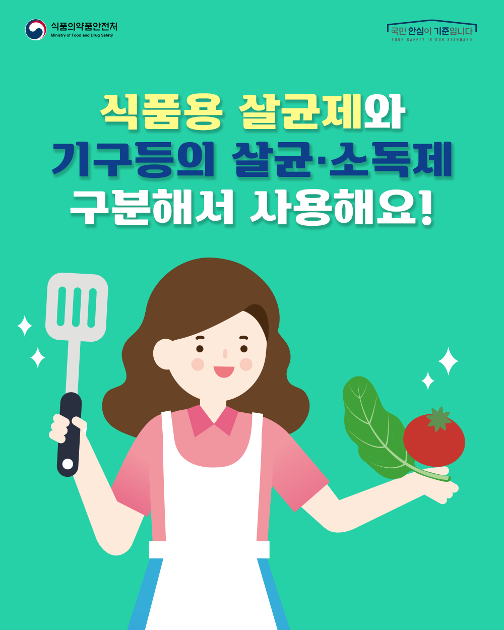 식품용 살균제와 기구등의 살균·소독제 구분해서 사용해요!