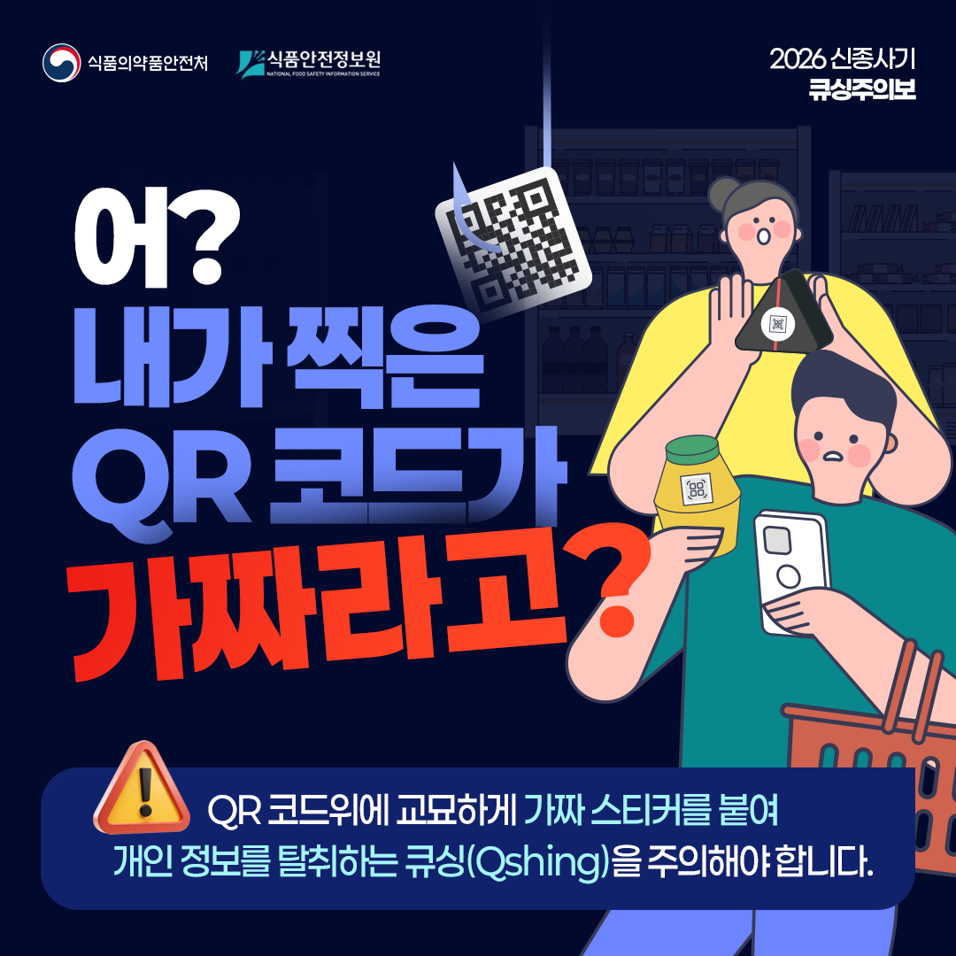 [푸드QR] 어? 내가 찍은 QR코드가 가짜라고?