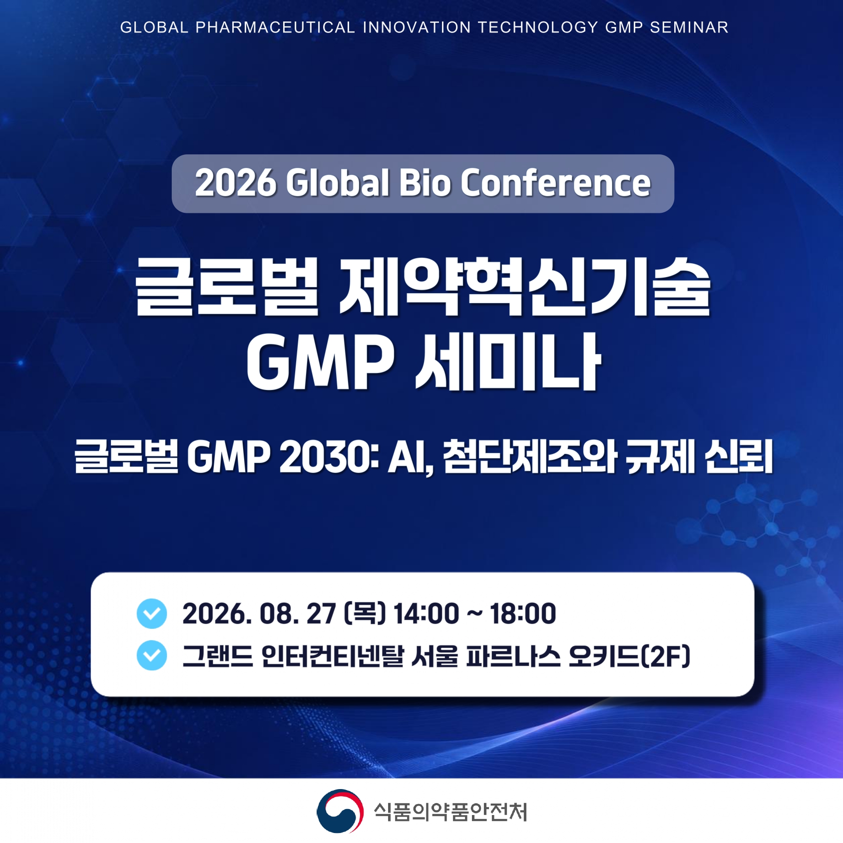 글로벌 제약혁신기술 GMP 세미나를 개최합니다!