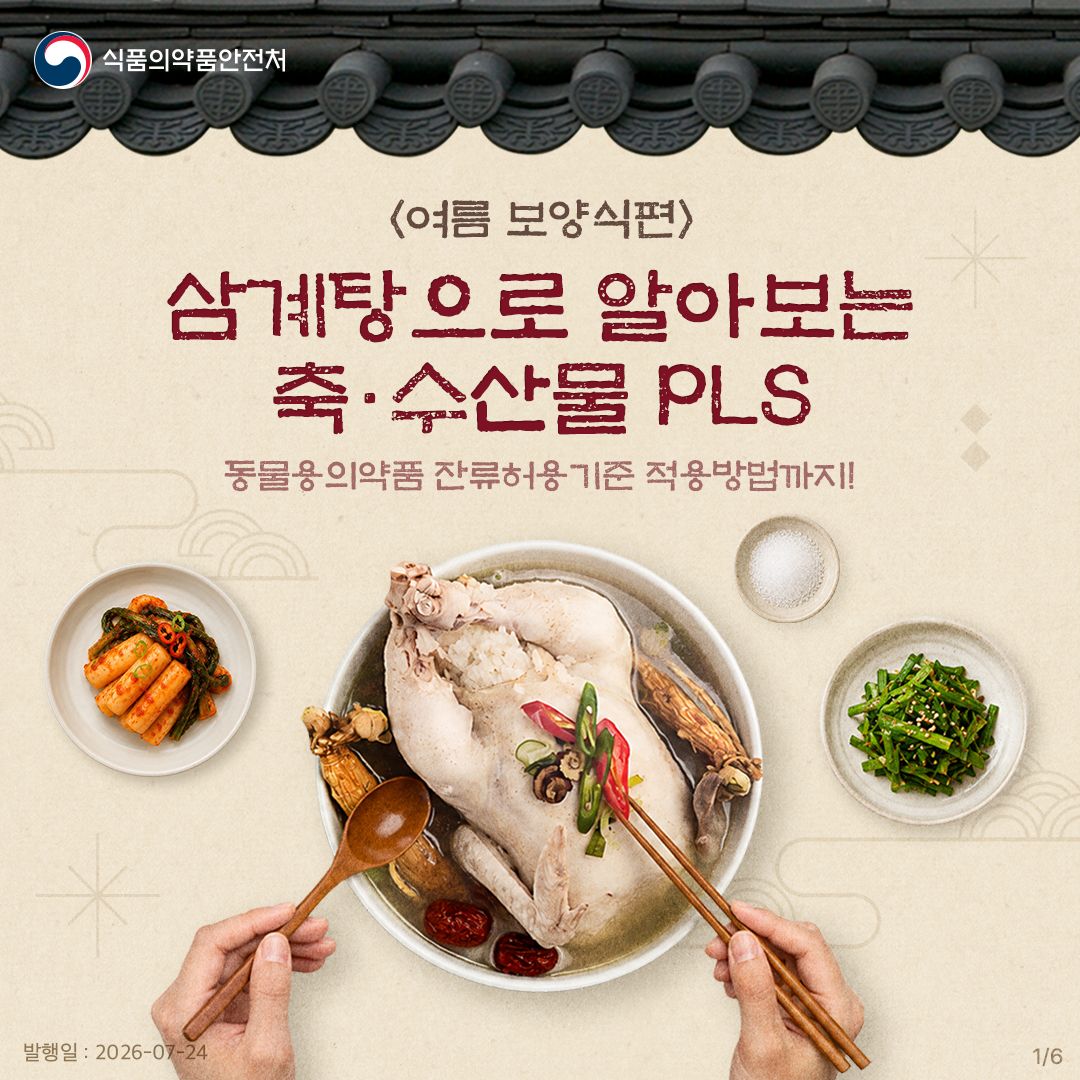 여름철 대표 보양식 삼계탕도 안심! 삼계탕으로 알아보는 축·수산물 PLS