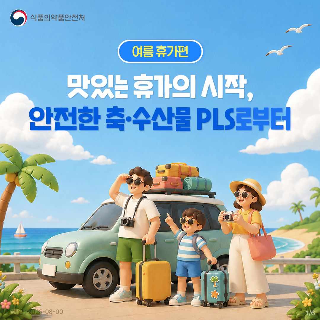 계곡·바다로 떠나는 여름휴가도 축·수산물PLS가 있어 안심 또 안심