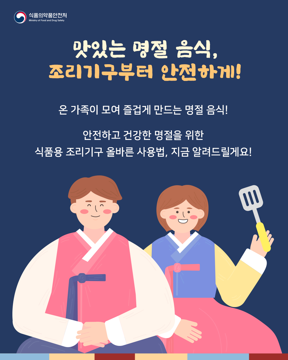 맛있는 명절 음식, 조리기구부터 안전하게! 온 가족이 모여 즐겁게 만드는 명절 음식! 안전하고 건강한 명절을 위한 식품용 조리기구 올바른 사용법, 지금 알려드릴게요!