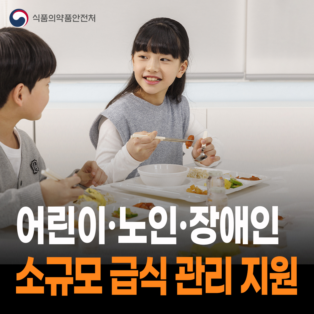 소규모 급식 위생·영양 관리 지원 및 국민 건강 식생활 실천 환경 조성