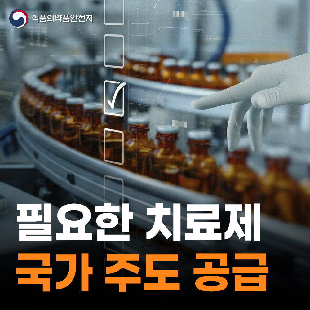 국가 주도의 안정 공급으로 적기 치료 지원