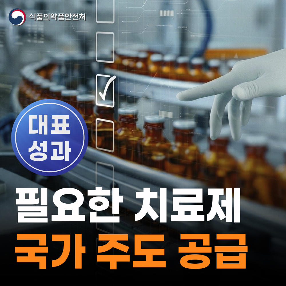 [대표성과 식약처-25-028] 국가 주도의 안정 공급으로 적기 치료 지원