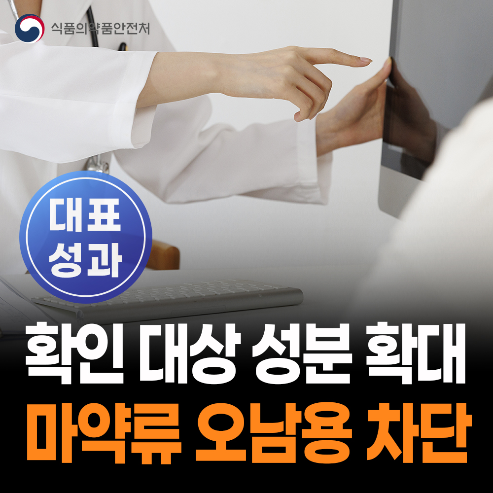 [대표성과 식약처-25-025] 마약류 투약내역 확인 대상 성분 확대