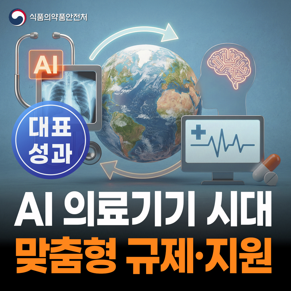 [대표성과 식약처-25-017] 디지털의료제품 맞춤형 규제·지원체계 마련
