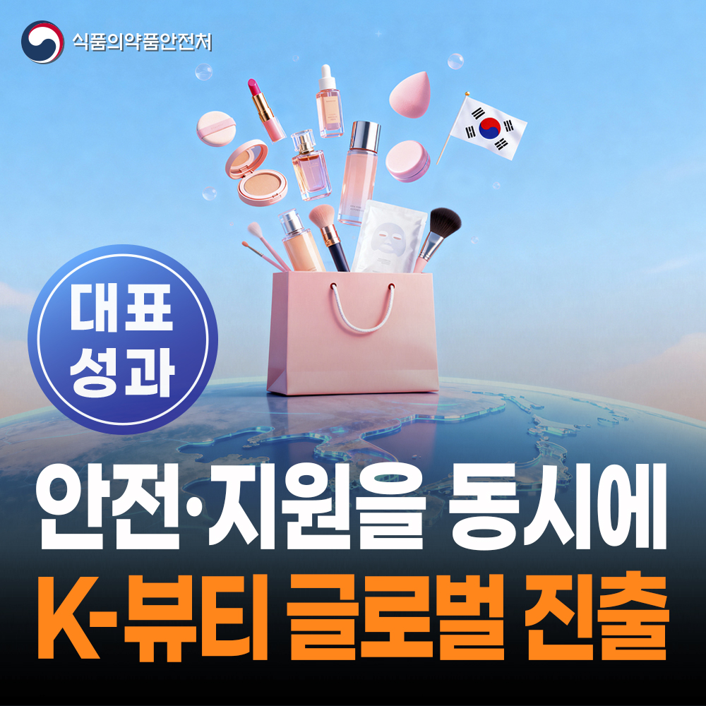 [대표성과 식약처-25-004] K-뷰티 글로벌 진출을 위한 지원체계 구축