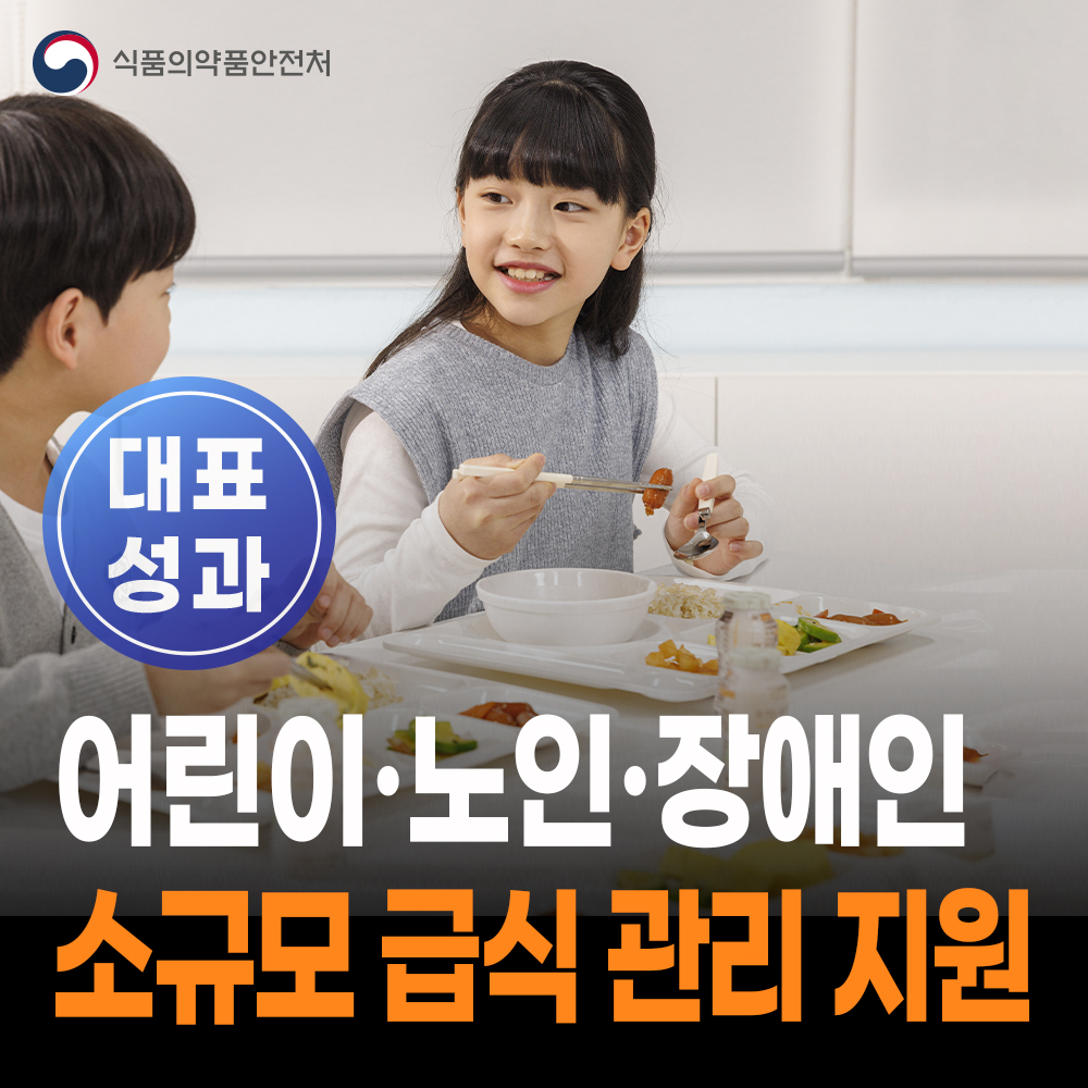 [대표성과 식약처-25-021] 소규모 급식 위생·영양 관리 지원 및 국민 건강 식생활 실천 환경 조성