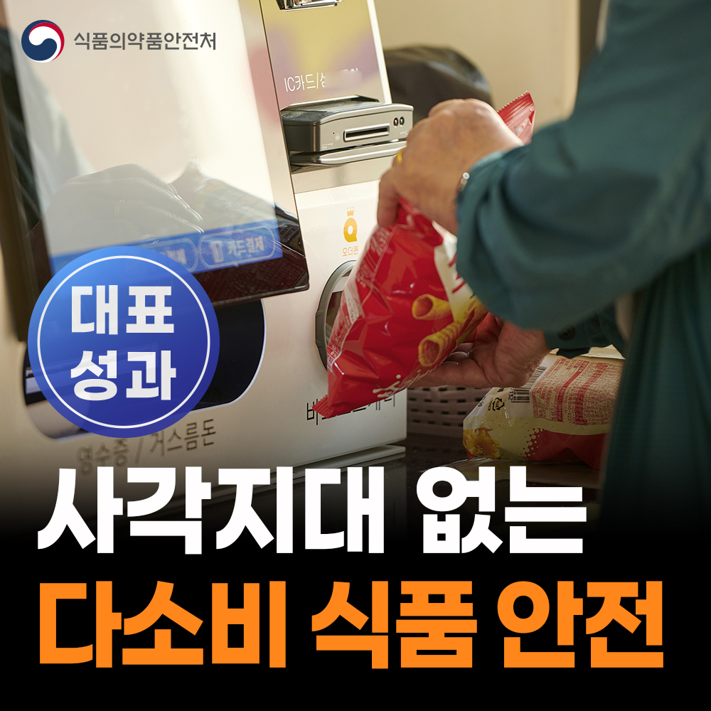 [대표성과 식약처-25-013] 국민 다소비 식품·장소 점검 확대