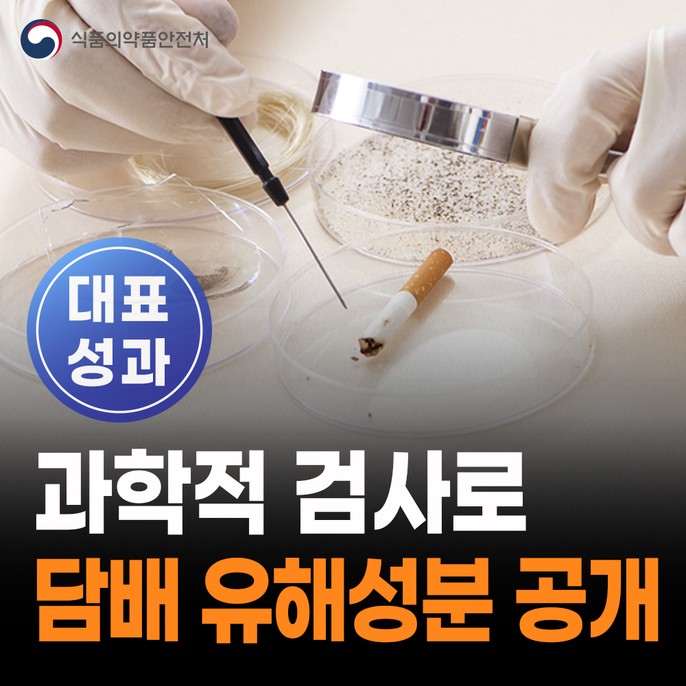 [대표성과 식약처-25-003] 담배 유해성 관리제도 본격 시행