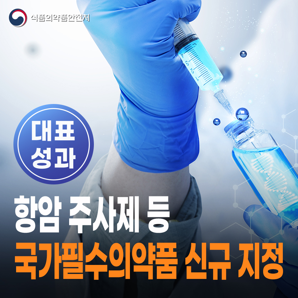 [대표성과 식약처-26-031] 항암 주사제 등 국가필수의약품 3종 신규 지정
