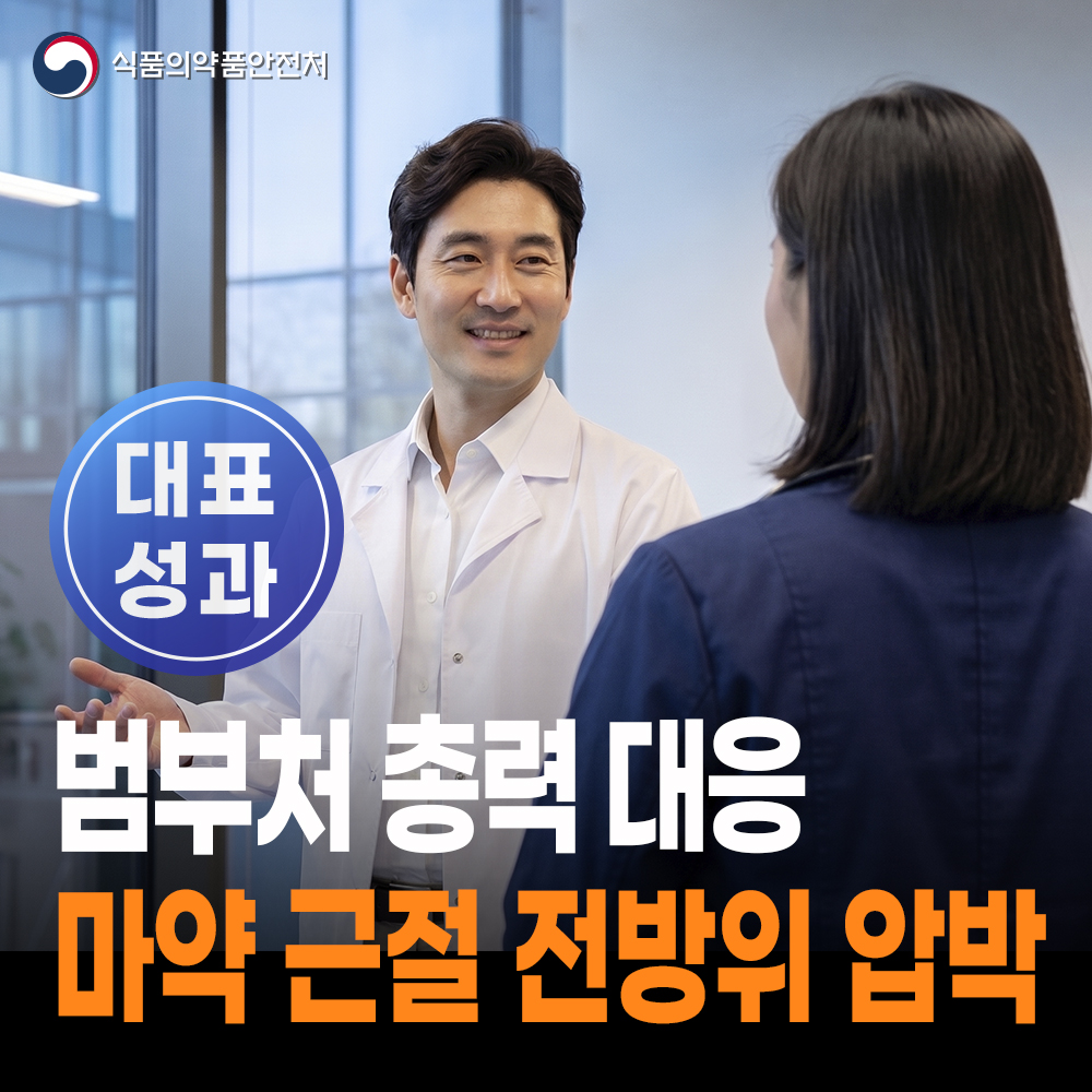 [대표성과 식약처-26-029] '범부처 총력 대응'으로 마약 근절 전방위 압박