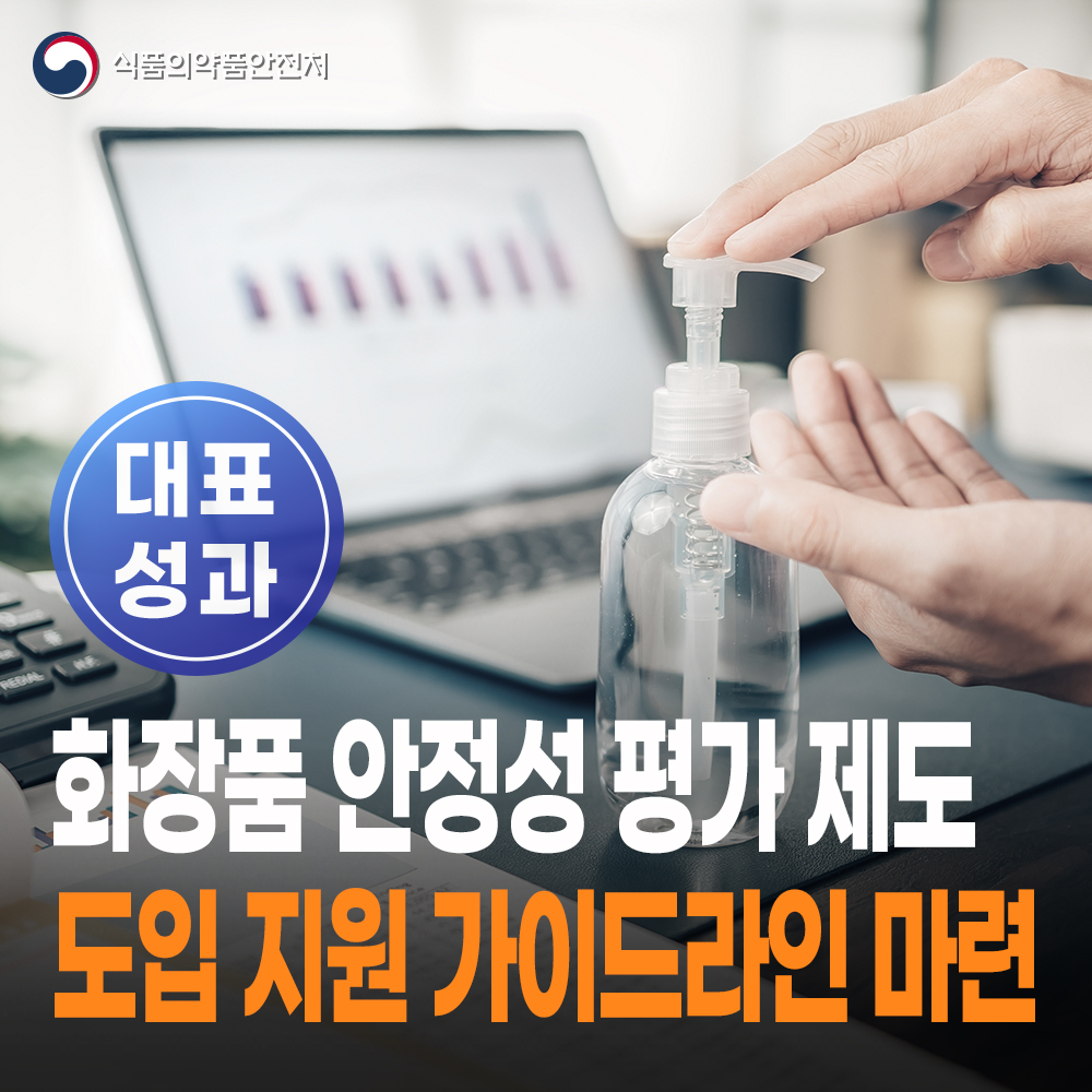 [대표성과 식약처-26-034] 화장품 안전성 평가 제도 도입 지원 위한 가이드라인 마련