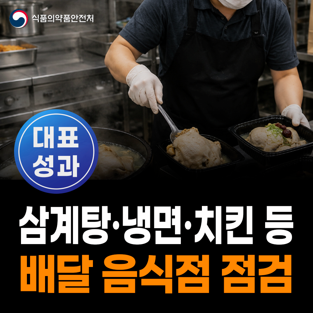 [대표성과 식약처-26-084] 삼계탕·냉면·치킨 등 배달 음식점 점검