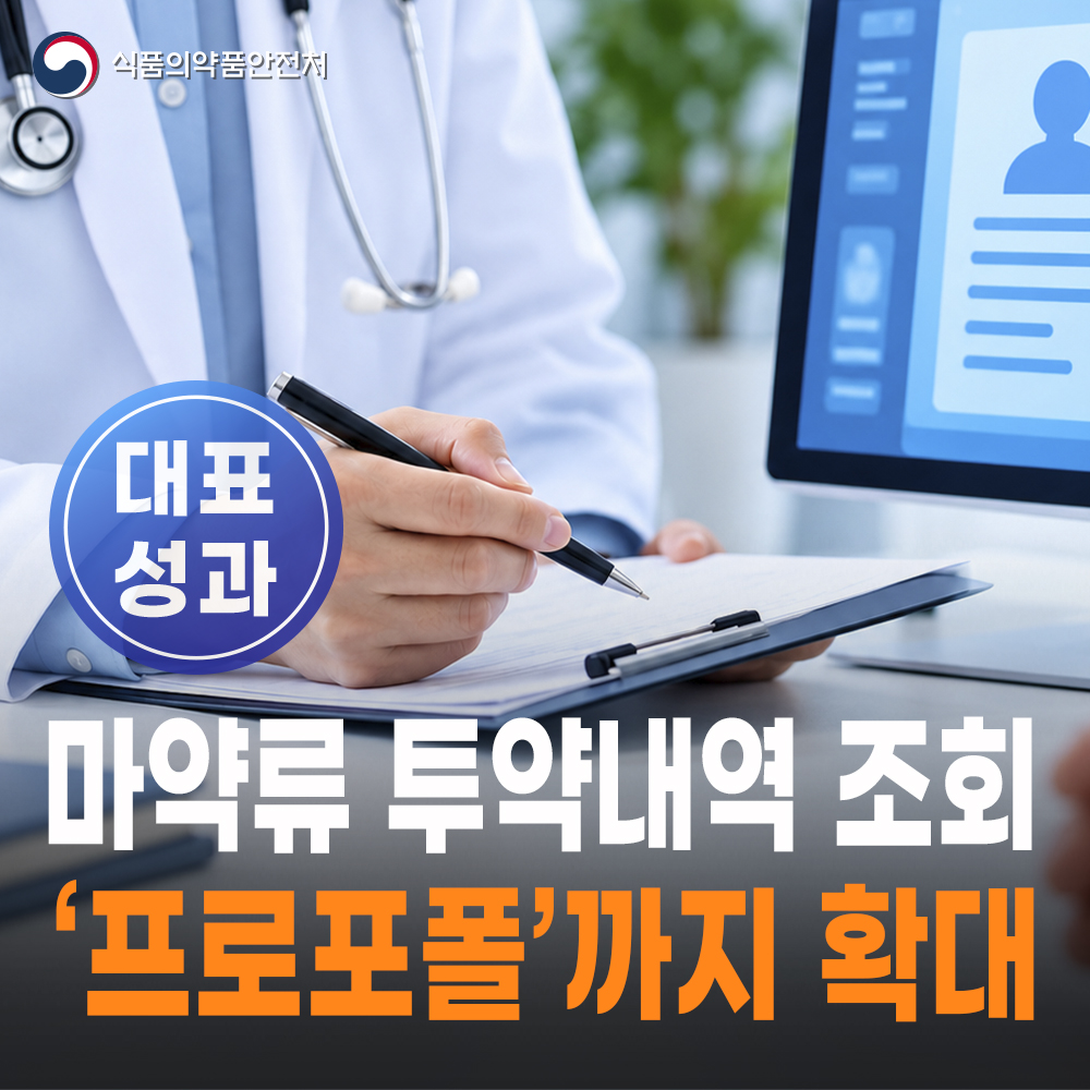 [대표성과 식약처-26-096]  의료용 마약류 처방 전 투약내역 확인, 프로포폴까지 확대