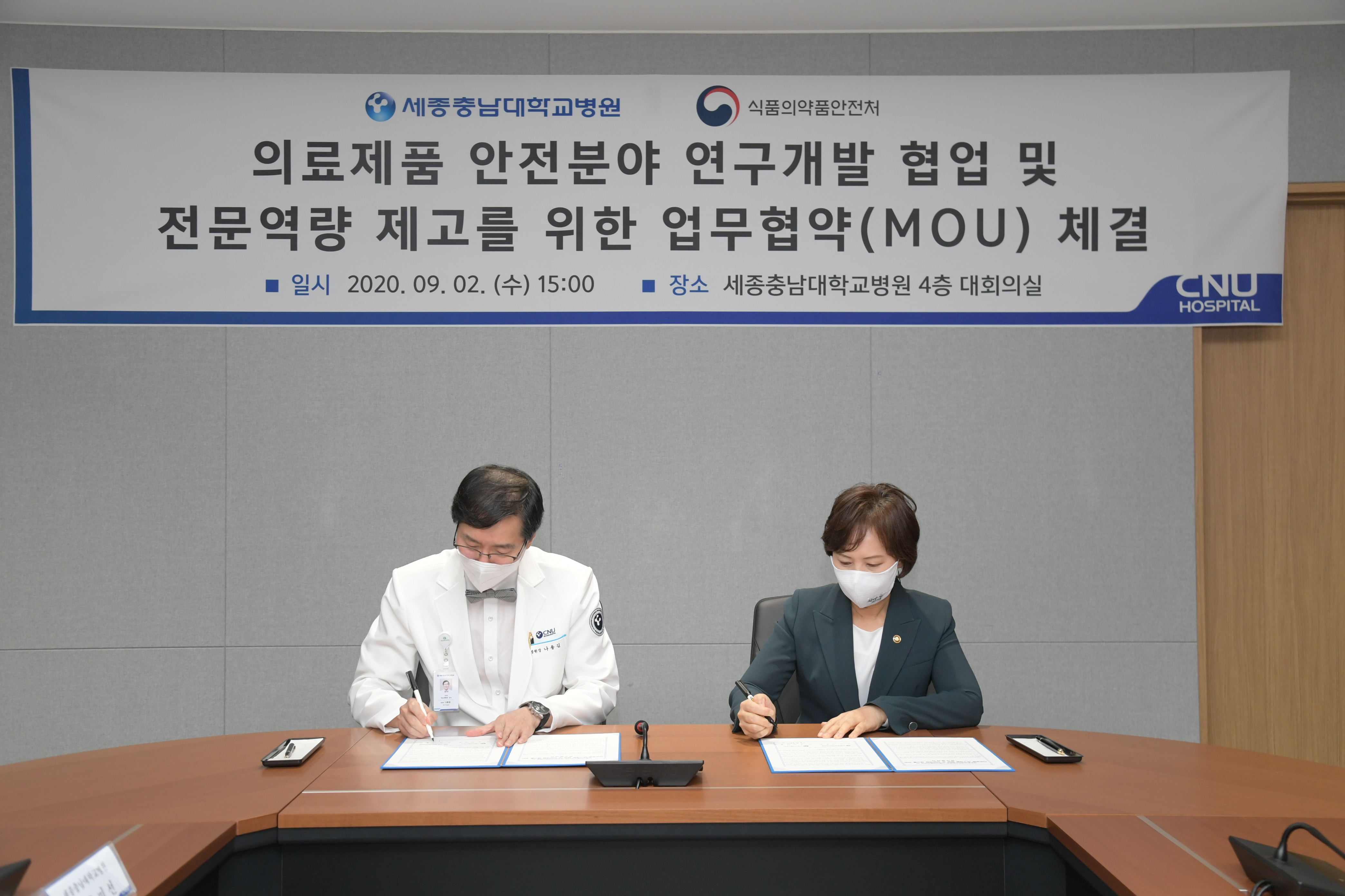 Photo News2 - [Sep. 2, 2020] MoU between the Ministry of Food and Drug Safety (MFDS) · Chungnam National University Sejong Hospital