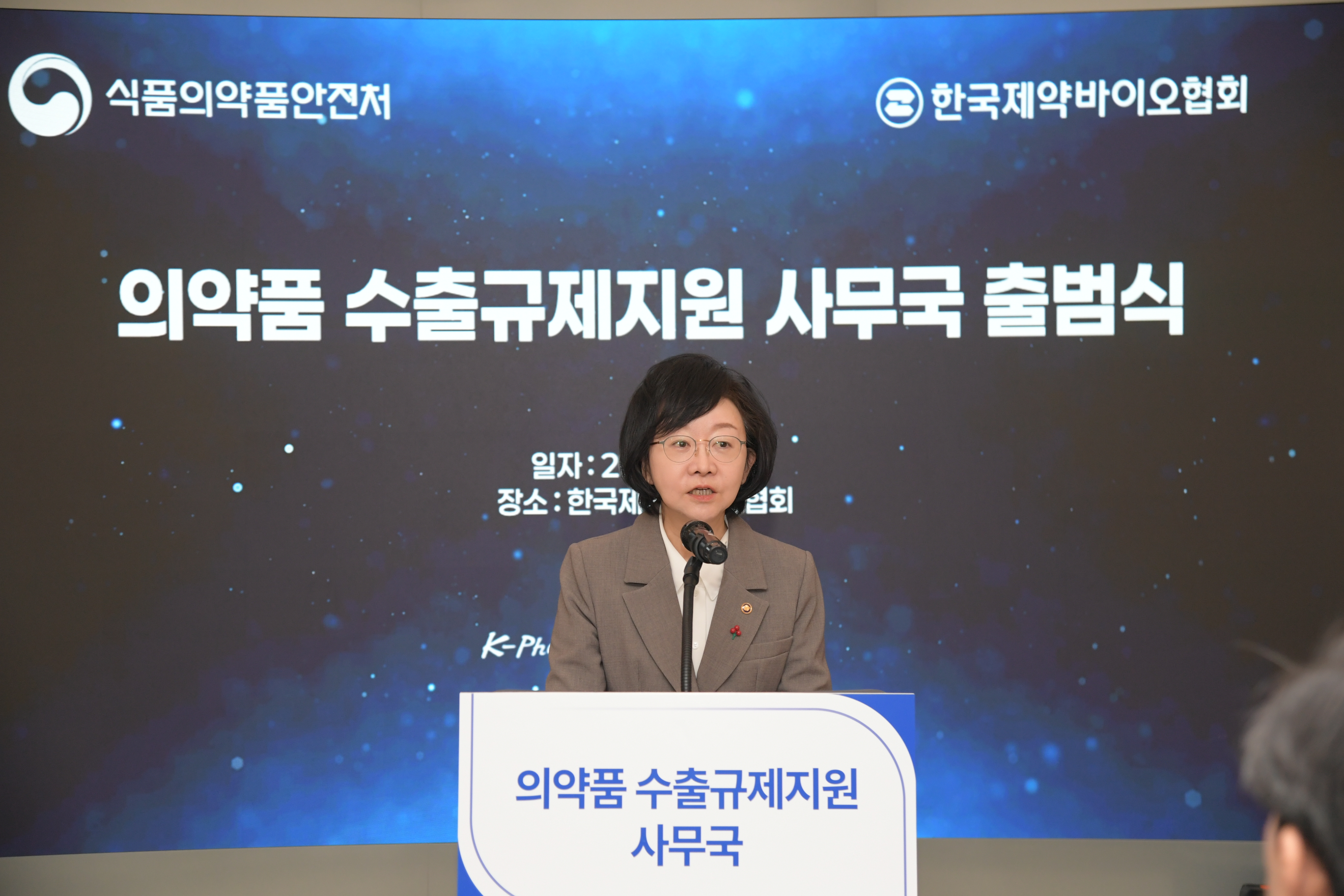 의약품 수출규제지원 사무국 출범식