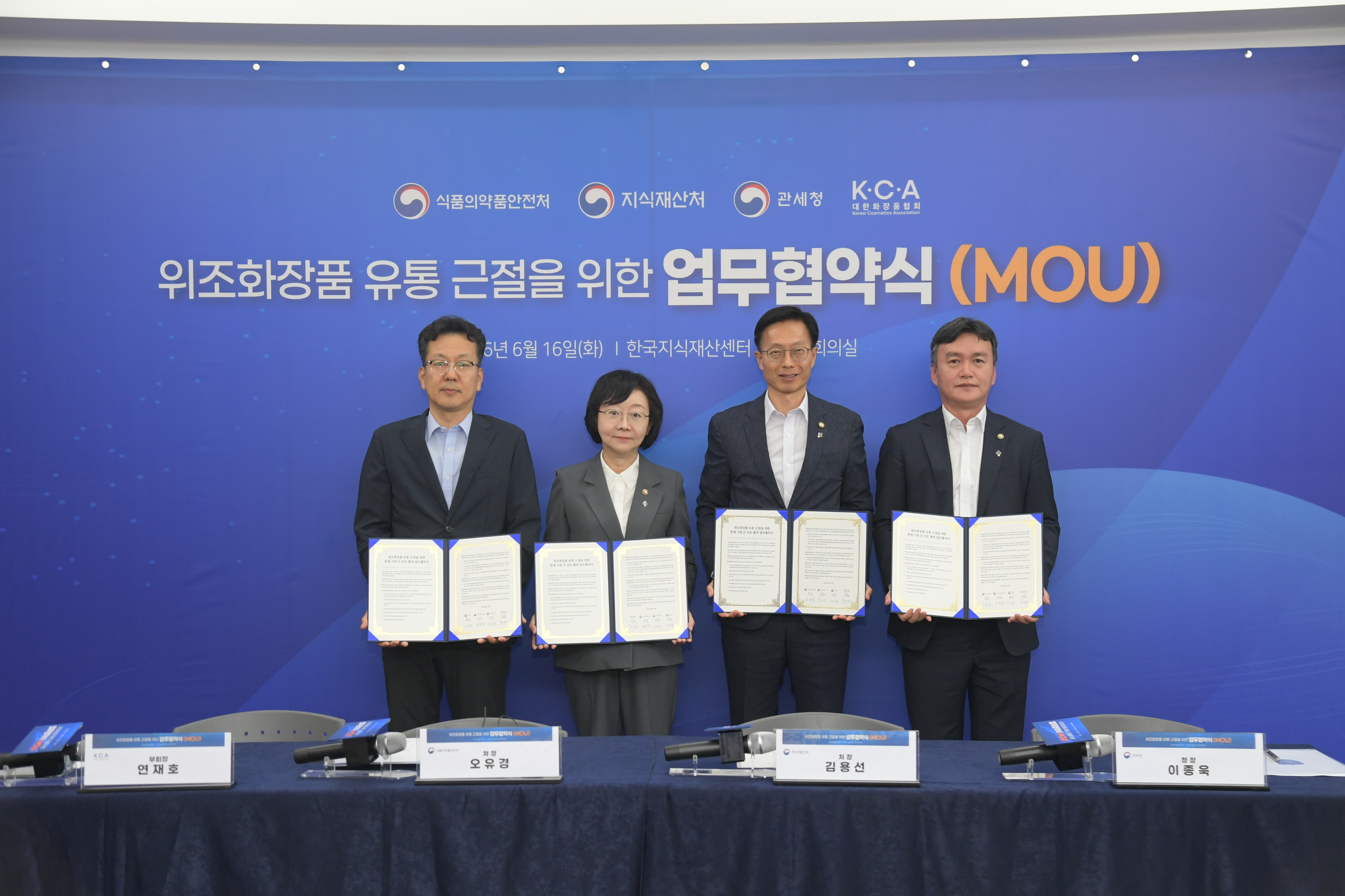 위조 화장품 유통 근절을 위한 업무협약식