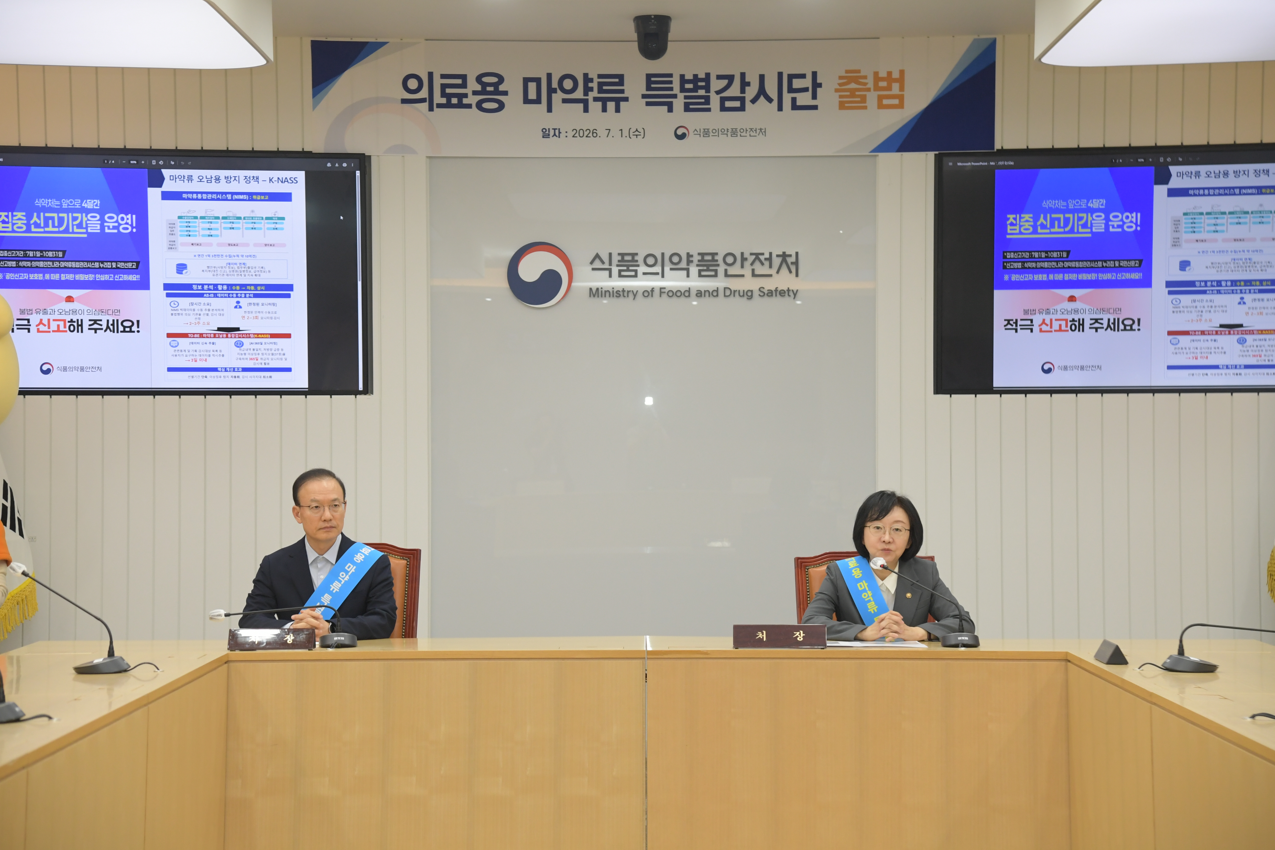 의료용 마약류 특별감시단 출범식