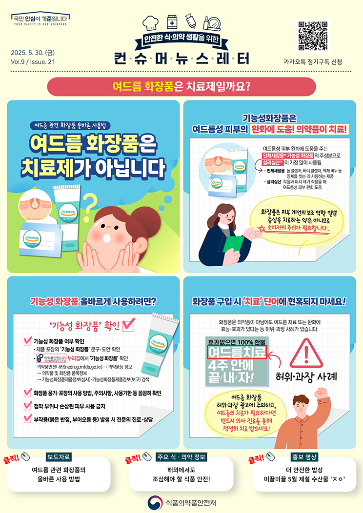 [컨슈머 뉴스레터] 여드름 화장품은 치료제일까요?_1
