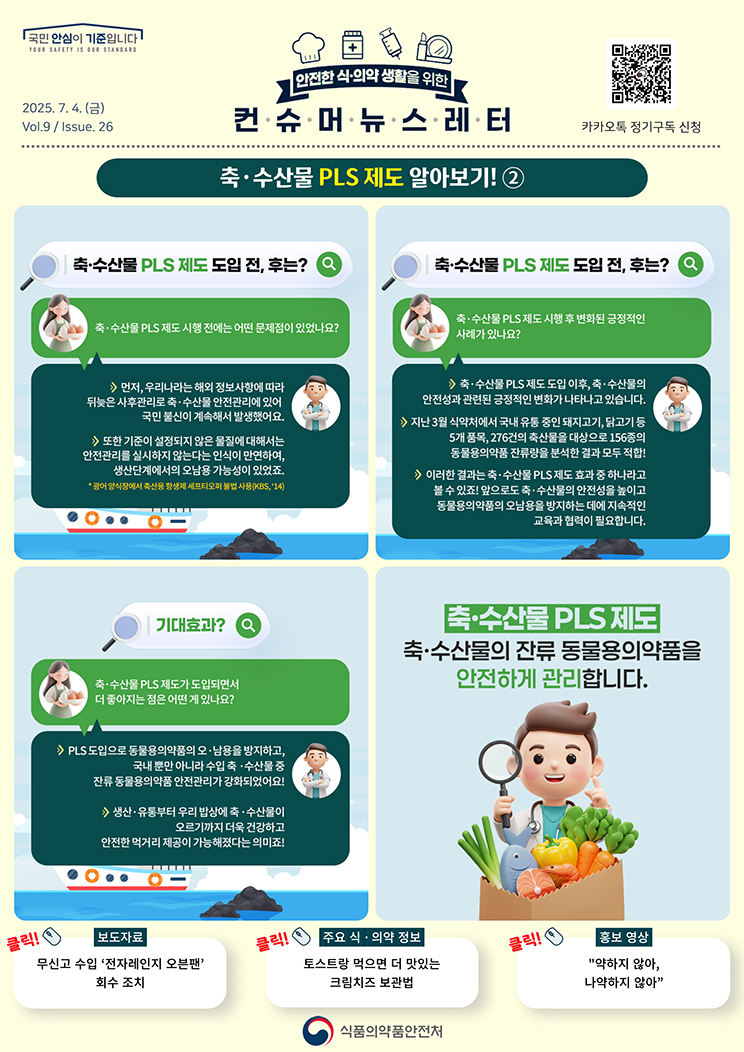 [컨슈머 뉴스레터] 축수산물 PLS 제도 알아보기_2