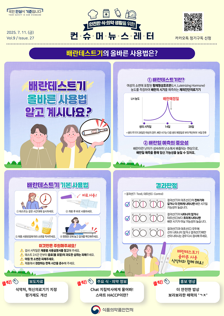 [컨슈머 뉴스레터] 배란테스트기의 올바른 사용법은?