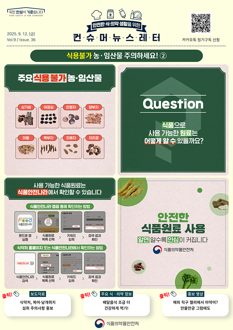 [컨슈머 뉴스레터] 식용불가 농임산물 주의하세요!_2