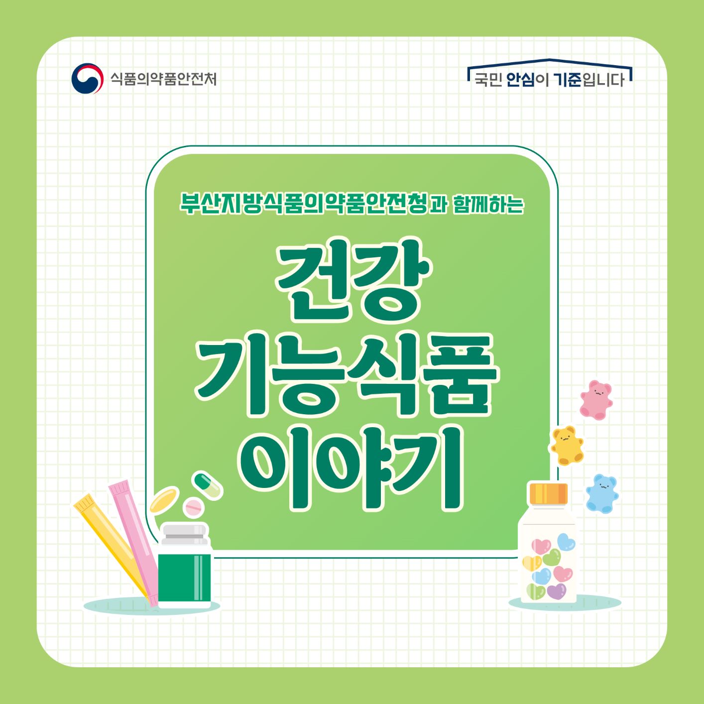 [카드뉴스] 건강기능식품 이야기 2호