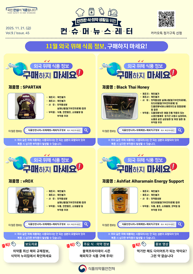 [컨슈머 뉴스레터] 11월 외국 위해 식품 정보, 구매하지 마세요!_1