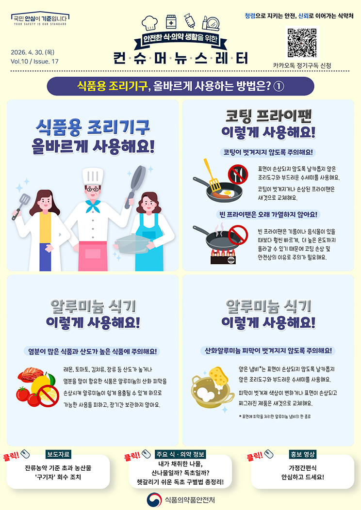 [컨슈머뉴스레터] 식품용 조리기구, 올바르게 사용하는 방법은?_1