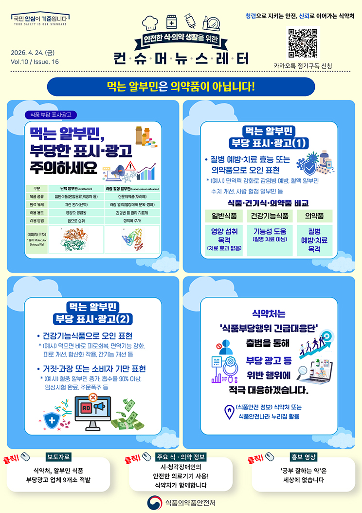 [컨슈머뉴스레터] 먹는 알부민은 의약품이 아닙니다!_1