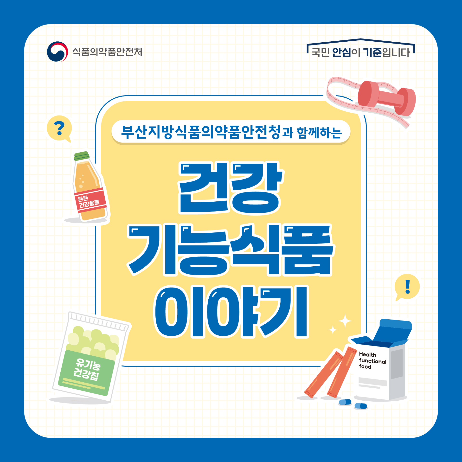 [카드뉴스] 건강기능식품 이야기_1