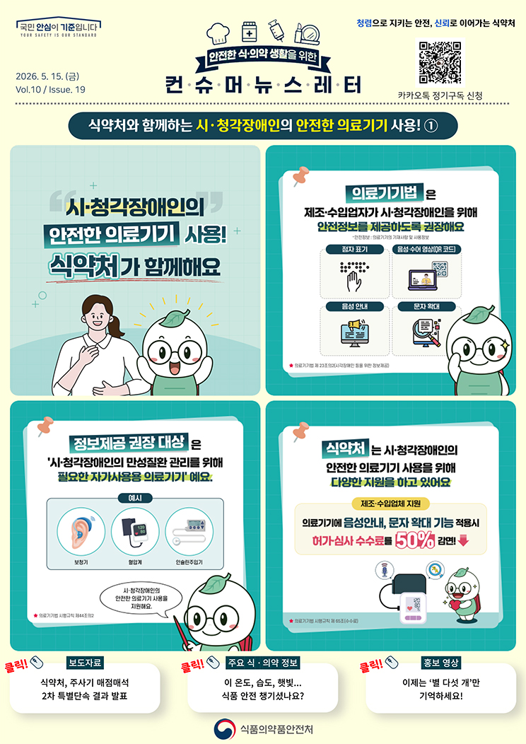 [컨슈머뉴스레터] 식약처와 함께하는 시·청각장애인의 안전한 의료기기 사용!